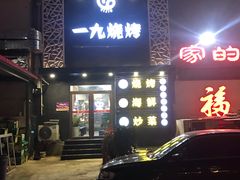 -一九烧烤(莱山区初家店)