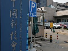 -中国科技会堂