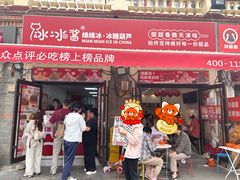 -冰冰酱老味刨冰绵绵冰(中山路总店)