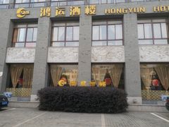 门面-鸿运酒楼