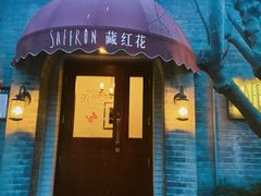 -藏红花·西班牙餐厅(北京五道营店)