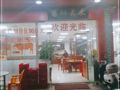 门面-汕头郑记牛肉火锅店(中山总店)