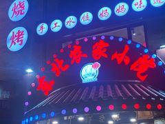 -李老哈·东北菜(宋园路店)