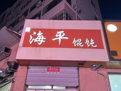 -海平馄饨(逍遥二路店)