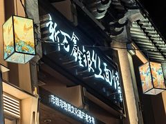 -新万鑫银丝面·非遗无锡味(惠山古镇店)