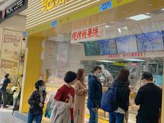-鲍师傅糕点(五月花店)