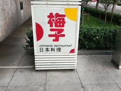 -桃屋日本料理(清华科技园店)