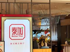 -BetterThai 泰加(苏州中心店)