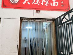 门面-大姨捞面(新安花园店)