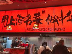 -王繁星面馆(西安熙地港店)