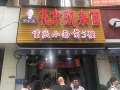 门面-花市豌杂面(民生路店)