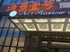 门面-海景壹号大酒店(滨湖店)