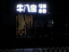 -牛八宝桂林米粉(八里庄店)