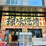 （中山）私藏好久！和朋友反复吃的宵夜档！