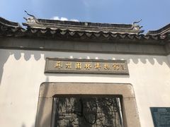 -苏州园林博物馆