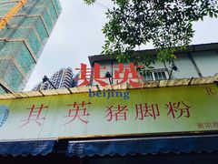-其英猪脚粉(衡阳路总店)