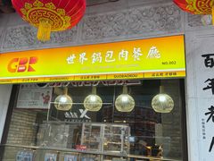 -新兴园饺子馆(河南街店)