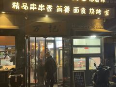 -万记麻辣烫国展总店