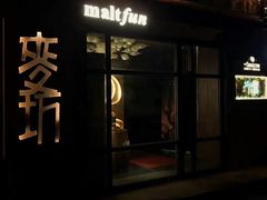 -麥坊俱樂部Maltfun Club