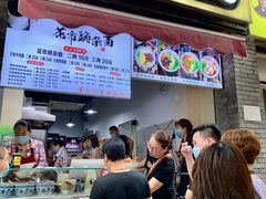 门面-花市豌杂面(民生路店)