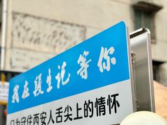 -段生记肉丸糊辣汤(西铁大明宫住宅小区店)