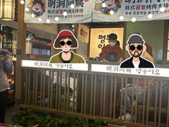 -明洞阿姨·韩式酱蟹烤肉·创意料理(三元桥店)