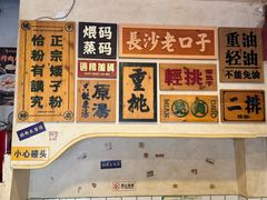 -矮子粉店1985·长沙米粉(湘春路店)