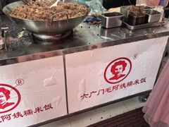 -六广门毛阿姨糯米饭