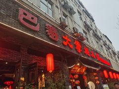 门面-矮板凳老火锅(宽窄巷子店)