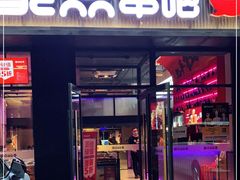 门面-聚点串吧·北京烧烤(海淀黄庄店)