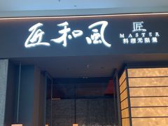 -匠和风精致料理(宁德万达店)