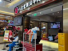 -八合里潮汕鲜牛肉火锅(上海汇智广场店)