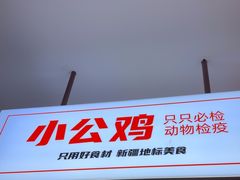 -俭寨大盘鸡·缸子肉·小公鸡·新疆菜(云通店)