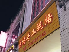 门面-老彬专工蚝烙糕粿