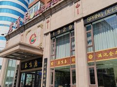 -鹿鸣春饭店(总店)