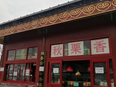 门面-秋栗香(地安门店)