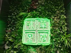 -华嫂冰室(尖沙咀店)