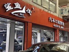 -鲨鱼皮汽车凹陷玻璃修复(静安店)