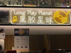-黑胶星球(华发中城商都店)