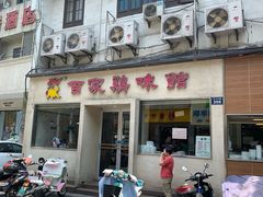 门面-百家鸡味馆(清泰店)