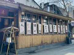 -袁山山重庆火锅(丈八北路店)