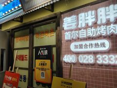 -姜胖胖首尔自助烤肉·蒸汽海鲜大排档(国瑞中心店)