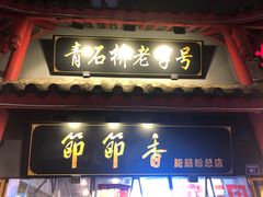 门面-节节香.成都非遗肥肠粉(总店)