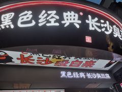 -黑色经典臭豆腐·湖南特产(太平街口店)