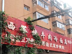门面-韩风烤牛肉冷面店
