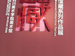 -四川美术学院美术馆