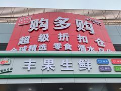-购多购超级折扣仓(海户屯仓)