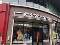 门面-必胜客(大坪英利店)