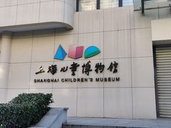 -上海儿童博物馆