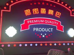 -老街鱼嘴巴(坡子街老店)